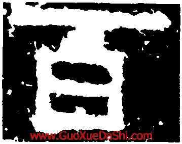 百,鮮于璜碑,書法字典